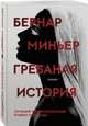 Гребаная история, Миньер Бернар 