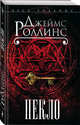 Пекло, Роллинс Джеймс , Белышева О. 