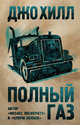 Полный газ, Хилл Джо 