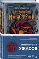 Космология монстров, Хэмилл Шон 