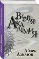 Вторая Академия, Азимов Айзек 