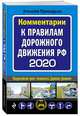 Комментарии к Правилам дорожного движения РФ с посл. изм. и доп. 2020 г., Приходько Алексей Михайлович 