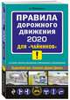 ПДД 2021 для "чайников" (со всеми посл. изм. и доп.), Приходько Алексей Михайлович 