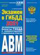 Экзамен в ГИБДД. Категории А, В, M, подкатегории A1. B1 (по состоянию на 2021 год), Копусов-Долинин Алексей Иванович 