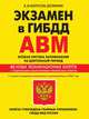 Экзамен в ГИБДД. Категории А, В, M, подкатегории A1. B1. Особая система запоминания (по состоянию на 2021 год), Копусов-Долинин Алексей Иванович 