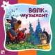 Стихи про животных. Волк-музыкант, Гатальская Елена 