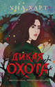 Дикая Охота, Харт Уна 