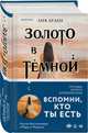 Золото в тёмной ночи, Арден Лия 