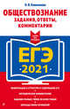 ЕГЭ-2021. Обществознание. Задания, ответы, комментарии, Кишенкова Ольга Викторовна 