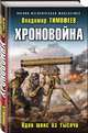 Хроновойна. Один шанс из тысячи, Тимофеев Владимир Анатольевич 