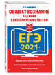 ЕГЭ-2021. Обществознание. Задания с развернутым ответом, Кишенкова Ольга Викторовна 