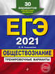 ЕГЭ-2021. Обществознание. Тренировочные варианты. 30 вариантов, Кишенкова Ольга Викторовна 