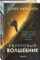 Квантовый волшебник, Кюнскен Дерек 