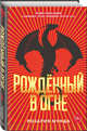Рожденный в огне, Мунда Розария 