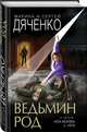Ведьмин род, Дяченко Марина Юрьевна, Дяченко Сергей Сергеевич 