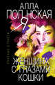 Женщина с глазами кошки, Полянская Алла 