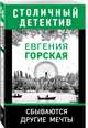 Сбываются другие мечты, Горская Евгения 