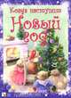 Когда наступит Новый год. Книга стихов в твердом переплете, Л. Бурмистрова, В. Мороз 