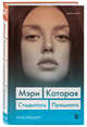 Мэри. Которая стыдилась прошлого (Клуб лжецов), Карр Мэри 