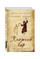 Книжный вор, Зусак Маркус 