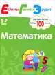 Математика. Система тестов. Развивающая книга для детей 5-7 лет, С. Е. Гаврилина, Н. Л. Кутявина, И. Г. Топоркова, С. В. Щербинина 