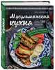 Мусульманская кухня, Боровская Элга 