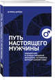 Путь настоящего мужчины. Завоюй мир и сердце любимой женщины, оставаясь верным самому себе, Дейда Дэвид 