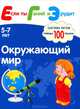 Окружающий мир. Система тестов. Развивающая книга для детей 5-7 лет, С. Е. Гаврилина, Н. Л. Кутявина, И. Г. Топоркова, С. В. Щербинина 