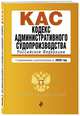 Кодекс административного судопроизводства РФ. Текст с изменениями и дополнениями на 2020 г., 