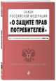 Закон РФ "О защите прав потребителей". Текст с изменениями и дополнениями на 2020 год, 
