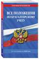 Все положения по бухгалтерскому учету с изменениями на 2020 год, 