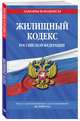 Жилищный кодекс Российской Федерации: текст с изменениями и дополнениями на 2020 г., 