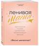 Ленивая магия. Практическое пособие для быстрой материализации желаний, Lazy Lady 