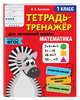 Математика. 1 класс. Тетрадь-тренажер. ФГОС, Сазонова Виктория Александровна 