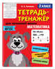 Математика. 2 класс. Тетрадь-тренажер. ФГОС, Сазонова Виктория Александровна 