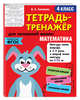 Математика. 4 класс. Тетрадь-тренажер. ФГОС, Сазонова Виктория Александровна 