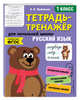 Русский язык. 1 класс. Тетрадь-тренажер. ФГОС, Пряникова Ольга Витальевна 