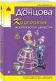 Корпоратив королевской династии, Донцова Дарья Аркадьевна 