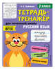 Русский язык. 2 класс. Тетрадь-тренажер. ФГОС, Пряникова Ольга Витальевна 