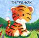 Милашки-очаровашки. Тигренок, Лариса Бурмисторова, Виктория Мороз 