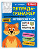Английский язык. 2 класс. Тетрадь-тренажер. ФГОС, Савельева Ольга Евгеньевна 
