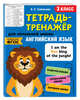 Английский язык. 3 класс. Тетрадь-тренажер. ФГОС, Савельева Ольга Евгеньевна 