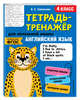 Английский язык. 4 класс. Тетрадь-тренажер. ФГОС, Савельева Ольга Евгеньевна 