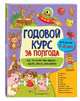 Годовой курс за полгода. Для детей 1-2 лет, Горохова Анна Михайловна 