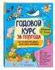Годовой курс за полгода. Для детей 2-3 лет, Горохова Анна Михайловна 