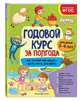 Годовой курс за полгода. Для детей 3-4 лет, Горохова Анна Михайловна 