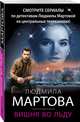 Вишня во льду, Мартова Людмила 