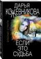 Если это судьба, Кожевникова Дарья Сергеевна 