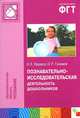 Познавательно-исследовательская деятельность дошкольников. Для работы с детьми 4-7 лет, Веракса Николай Евгеньевич, Галимов Олег Робертович 