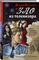 Зло из телевизора, Сорокин Геннадий Геннадьевич 